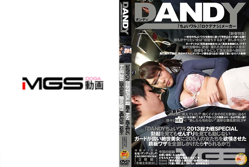 「DANDYちょいワル2013 総力戦SPECIAL 勃起を見てもせんずりを見ても動じないガードが固い絶世美女に205人の女たちを欲情させた鉄板ワザを全部しかけたらヤられるか？」