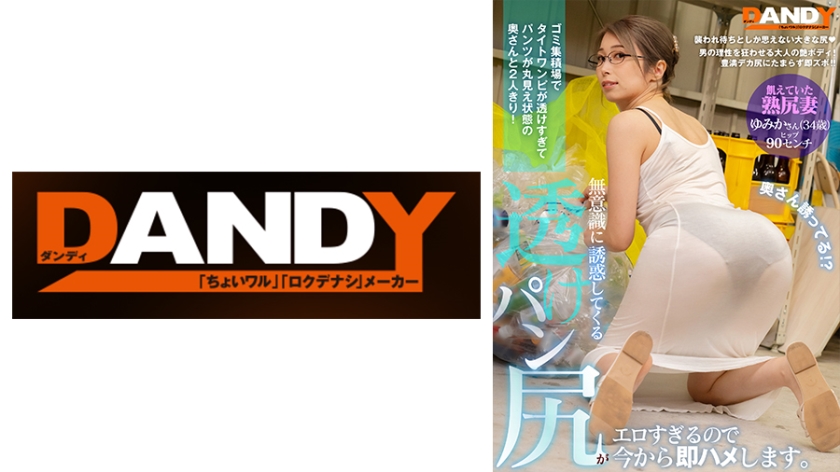 ゴミ集積場でタイトワンピが透けすぎてパンツが丸見え状態の奥さんと2人きり！無意識に誘惑してくる透けパン尻がエロすぎるので今から即ハメします。VOL.4 飢えていた熟尻妻 ゆみかさん(34歳)ヒップ90センチ