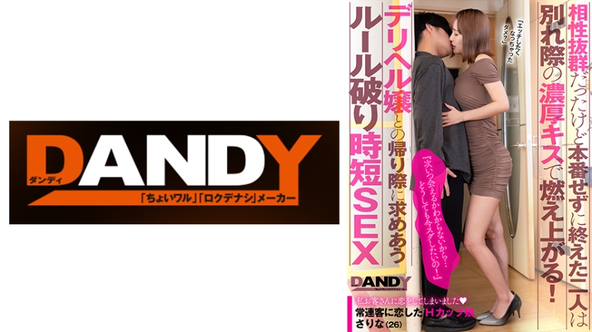 相性抜群だったけど本番せずに終えた二人は別れ際の濃厚キスで燃え上がる！『次いつ会えるかわからないから…どうしても今スグしたいの！』デリヘル嬢との帰り際に求めあうルール破り時短SEX VOL.3 常連客に恋したHカップ娘 さりな(26)