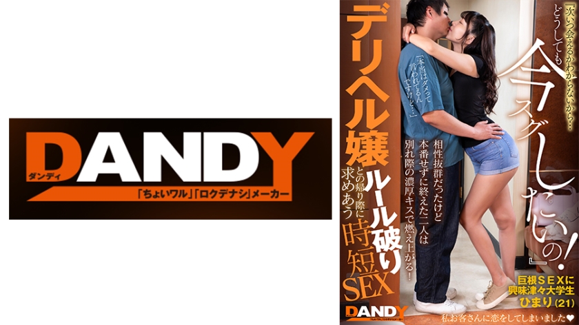 相性抜群だったけど本番せずに終えた二人は別れ際の濃厚キスで燃え上がる！『次いつ会えるかわからないから…どうしても今スグしたいの！』デリヘル嬢との帰り際に求めあうルール破り時短SEX VOL.3 巨根SEXに興味津々大学生 ひまり(21)