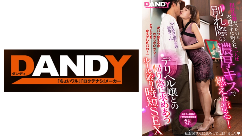相性抜群だったけど本番せずに終えた二人は別れ際の濃厚キスで燃え上がる！『次いつ会えるかわからないから…どうしても今スグしたいの！』デリヘル嬢との帰り際に求めあうルール破り時短SEX VOL.3 入店2ヶ月目のドМな全身敏感妻 うに(31)