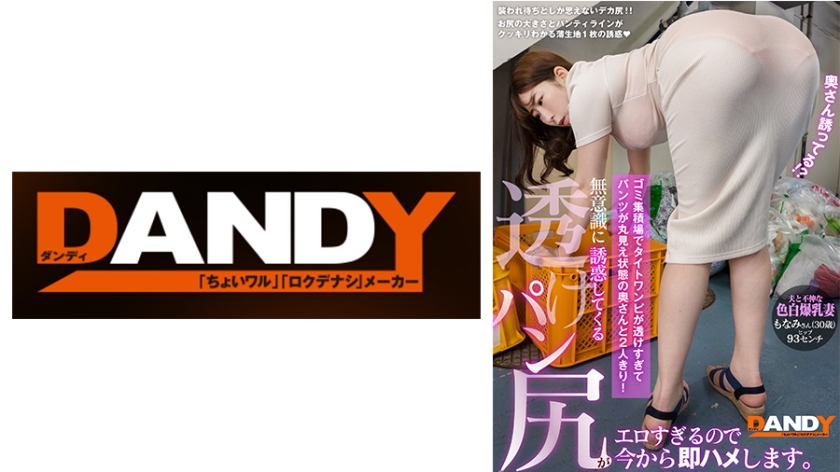 ゴミ集積場でタイトワンピが透けすぎてパンツが丸見え状態の奥さんと2人きり！無意識に誘惑してくる透けパン尻がエロすぎるので今から即ハメします。夫と不仲な色白爆乳妻 もなみさん(30歳)ヒップ93センチ