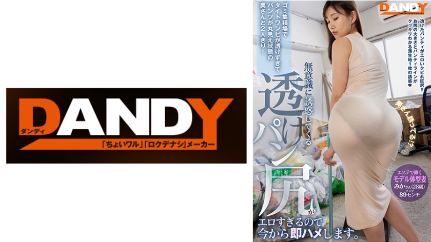 ゴミ集積場でタイトワンピが透けすぎてパンツが丸見え状態の奥さんと2人きり！無意識に誘惑してくる透けパン尻がエロすぎるので今から即ハメします。エステで働くモデル体型妻 みかさん(28歳)ヒップ89センチ