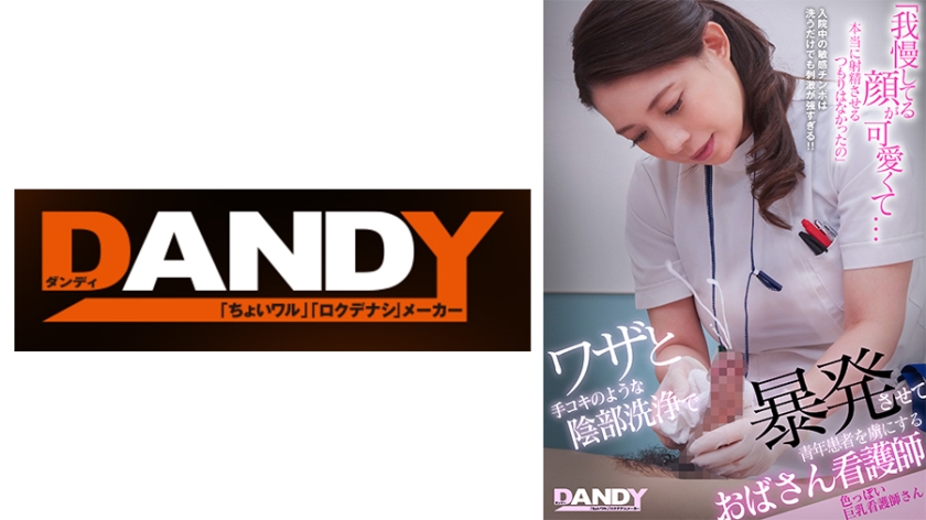ワザと手コキのような陰部洗浄で暴発させて青年患者を虜にするおばさん看護師 色っぽい巨乳看護師さん