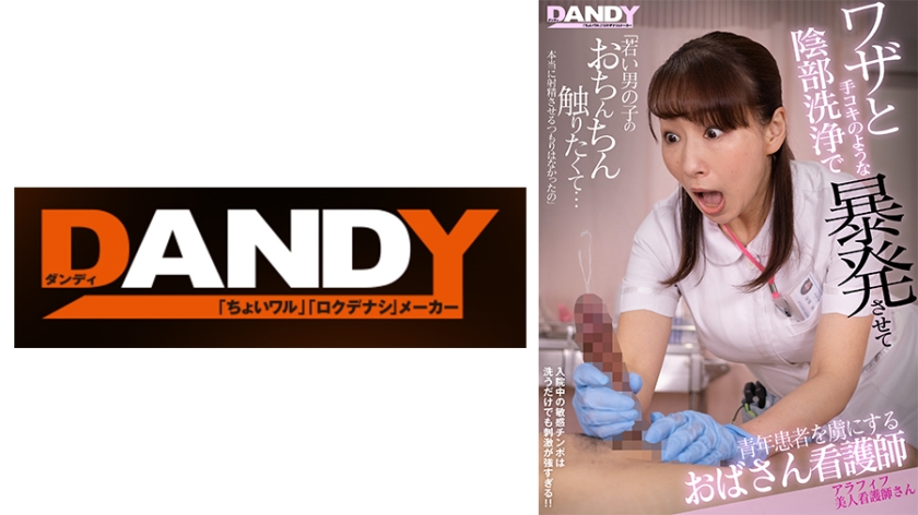ワザと手コキのような陰部洗浄で暴発させて青年患者を虜にするおばさん看護師 アラフィフ美人看護師さん