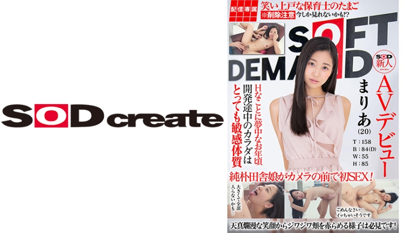 【配信専属】SOD新人AVデビュー まりあ(20)T：158 B：84(D) W：55 H：85
