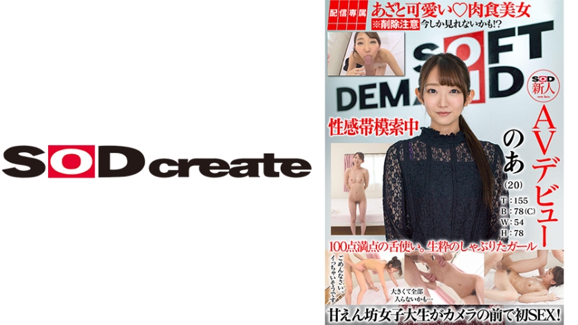 【配信専属】SOD新人AVデビュー のあ(22)T:155 B:78(C) W:54 H:78