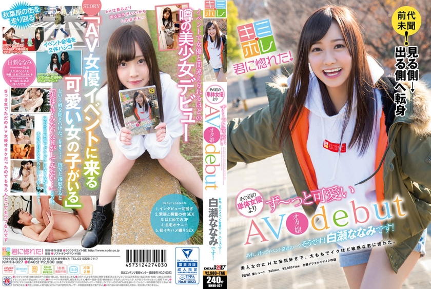 あれ、君ってイベント常連の・・・？そうです！白瀬ななみです！AVオタ娘debut