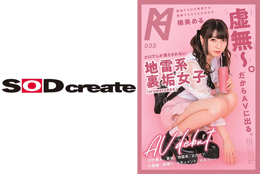 「虚無～。だからAVに出る。」エロでしか満たされない地雷系裏垢(urameru666)女子 AV debut 楠美める