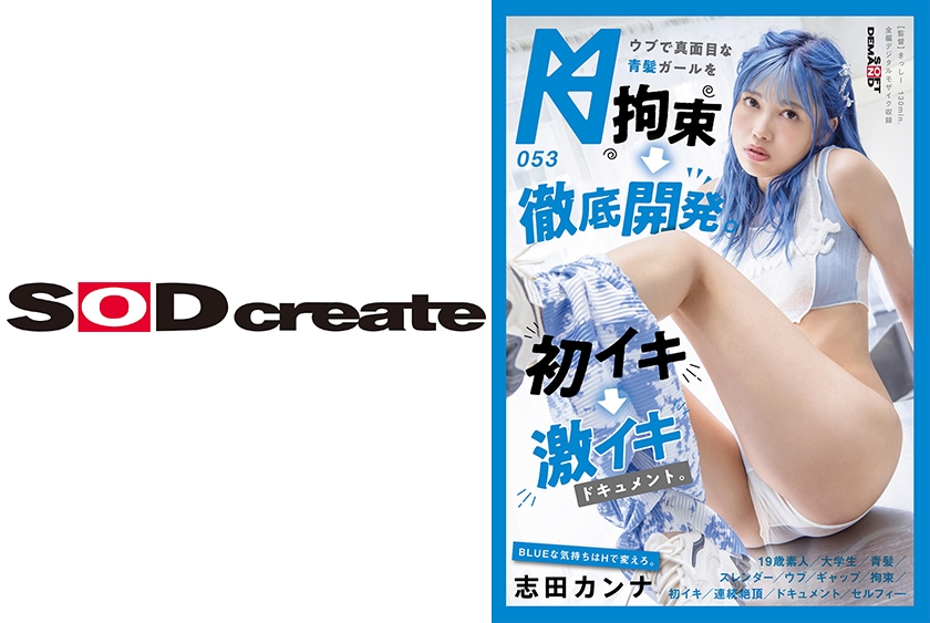 ウブで真面目な青髪ガールを拘束→徹底開発。初イキ→激イキドキュメント。 志田カンナ