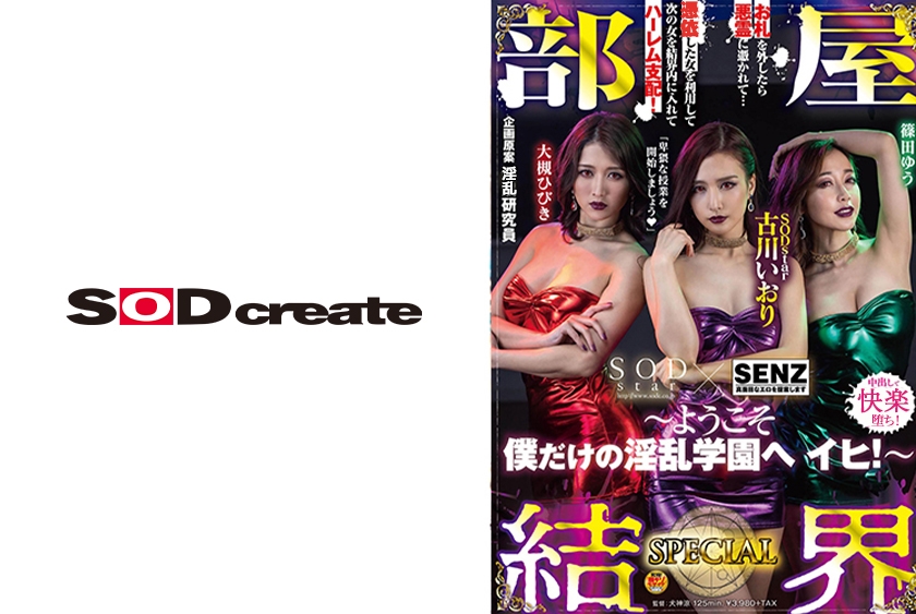 部屋結界 SPECIAL ～ようこそ僕だけの淫乱学園へ イヒ！～ 古川いおり 篠田ゆう 大槻ひびき