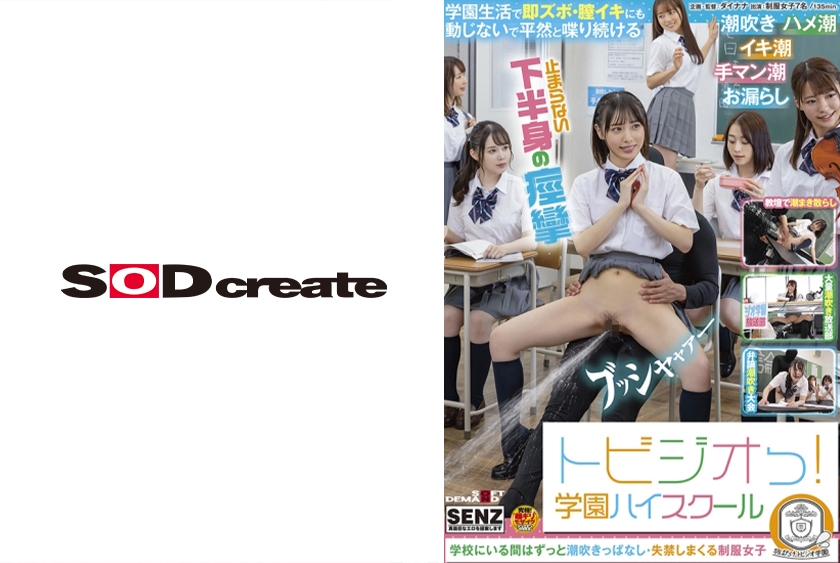 トビジオっ！ 学園 ずっと潮吹きっぱなし・失禁しまくる制服女子 白桃はな 東條なつ 白川ゆず 宮沢ちはる 本田さとみ