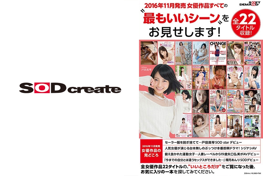 SOFT ON DEMAND 2016年11月発売女優作品すべての 最もいいシーン をお見せします！全22タイトル収録