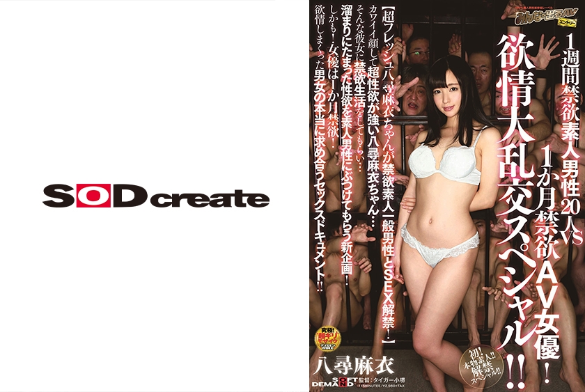 1週間禁欲素人男性20人vs1か月禁欲AV女優！欲情大乱交スペシャル！！ 八尋麻衣
