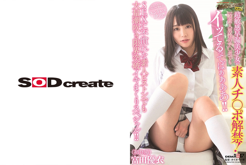 超敏感早漏美少女が素人チ○ポ解禁！一般素人男性のチ○ポでもイッてるってばぁぁああ！！SEXに不慣れな素人ピストンでも大量潮吹き限界突破イキまくりスペシャル！！ 富田優衣