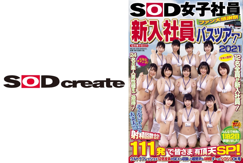 SOD女子社員 ファン大感謝祭 新入社員バスツアー！2021 そんなにイッて大丈夫！？ 射精回数合計111発で皆さま有頂天SP！ ウルトラフレッシュな12名全員のSEXも収録した超贅沢な4時間ず～っとシコシコOK号 清水楓 富花美緒 色井七那 麦代恵里 真宮美音