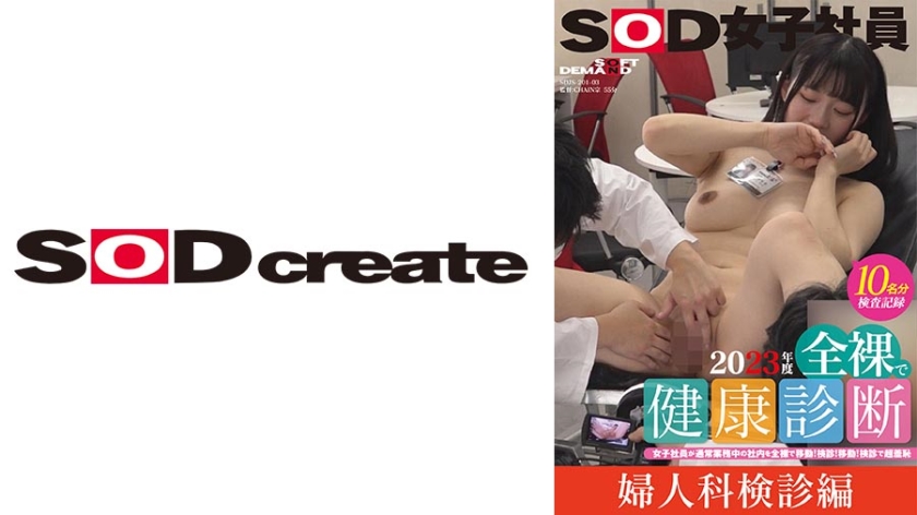 【婦人科検診編】SOD女子社員 2023年度 全裸で健康診断 女子社員が通常業務中の社内を全裸で移動！検診！移動！検診で超羞恥 馬淵夏希/山内ここな/咲田涼香/松元千秋/水島亜希