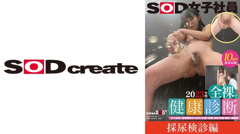 【採尿検診編】SOD女子社員 2023年度 全裸で健康診断 女子社員が通常業務中の社内を全裸で移動！検診！移動！検診で超羞恥 馬淵夏希/山内ここな/咲田涼香/松元千秋/水島亜希