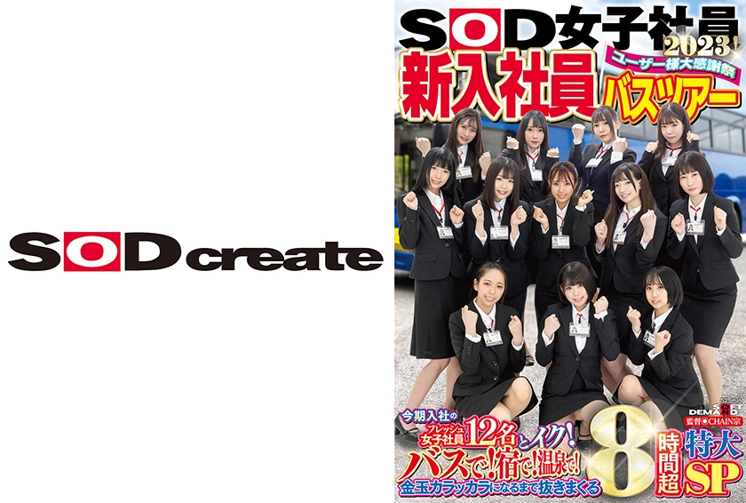 SOD女子社員 ユーザー様大感謝祭 新入社員バスツアー2023！ 今期入社のフレッシュ女子社員12名とイク！ バスで！宿で！温泉で！金玉カラッカラになるまで抜きまくる8時間超特大SP 新田唯華 三戸奈津子 四ノ宮沙耶 島部穂乃果 松元千秋