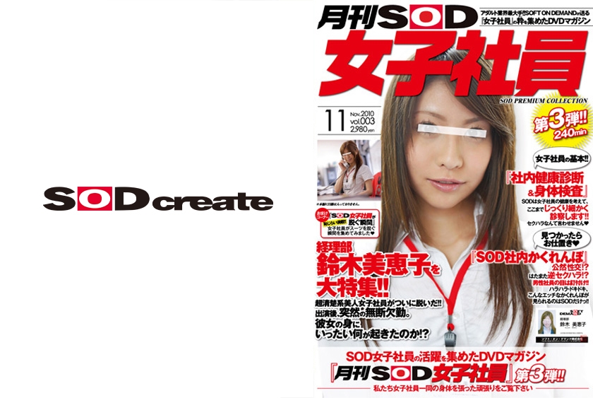 月刊SOD女子社員 vol.003