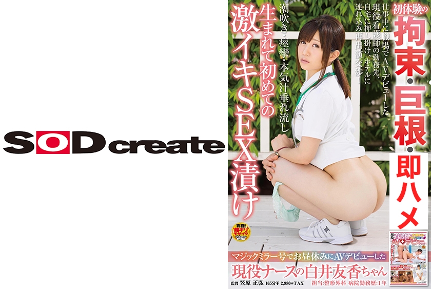 マジックミラー号でお昼休みにAVデビューした現役ナースの白井友香ちゃん 初体験の拘束・巨根・即ハメ･･･生まれて初めての激イキSEX漬け