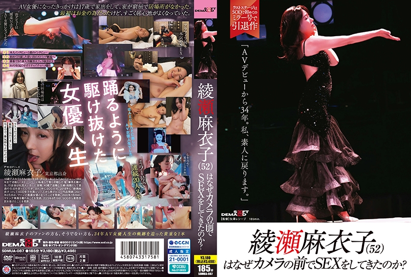 綾瀬麻衣子(52)はなぜカメラの前でSEXをしてきたのか？「AVデビューから34年。私、素人に戻ります」