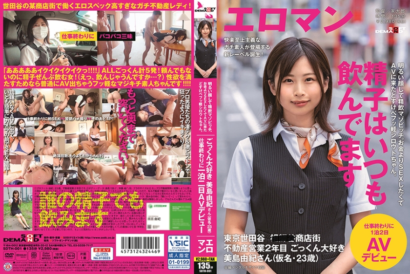 明るい顔して精飲マゾビッチ。お金よりSEXしたくてAVに来たどすけべフッ軽シロウトちゃん。 東京 世田谷 ■■■商店街 不動産営業2年目 ごっくん大好き美島由紀さん(仮名・23歳)仕事終わりに1泊2日AVデビュー