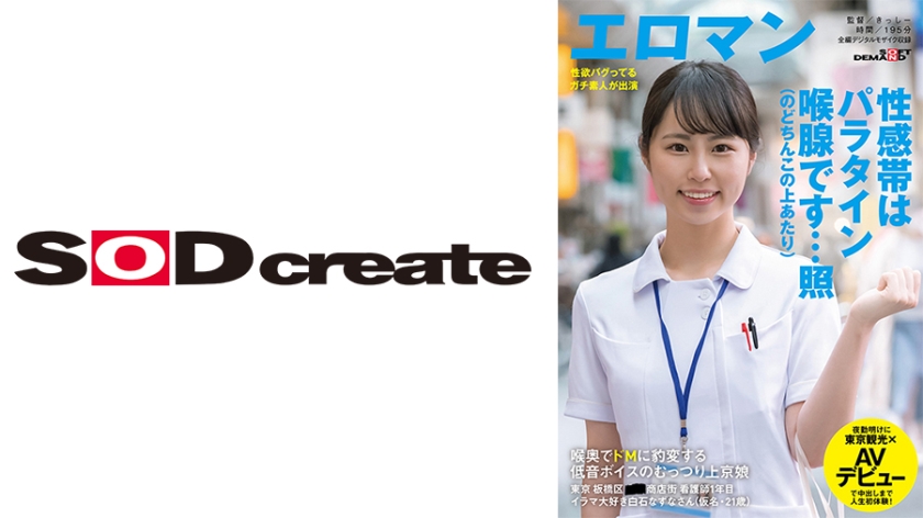 喉奥でドMに豹変する 低音ボイスのむっつり上京娘 東京 板橋区 ■■商店街 看護師1年目 イラマ大好き白石なずなさん(仮名・21歳)夜勤明けに東京観光×AVデビューで中出しまで人生初体験！