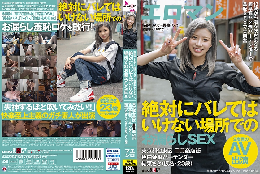 高速のSAで…路線バスで…営業中のBarで…、絶対にバレてはいけない場所でのお漏らしSEX 東京都台東区■■商店街 色白金髪バーテンダー 結菜さき(仮名・23歳)2度目のAV出演