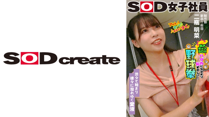 渋々と始まり徐々に溢れゆく愛液 SOD女子社員 ハダカになるより恥ずかしい脱ぎキャンBOX野球拳 制作部 新卒1年目 二瓶明菜