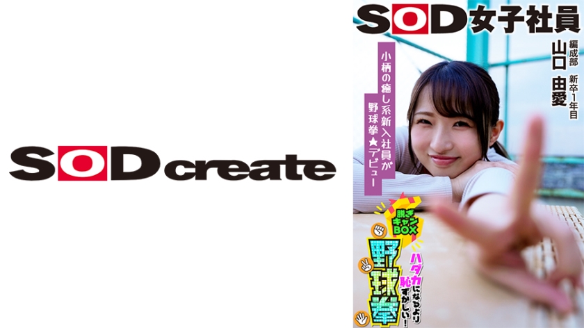 小柄で癒し系キャラが野球拳★デビュー SOD女子社員 ハダカになるより恥ずかしい脱ぎキャンBOX野球拳 編成部 新卒1年目 山口由愛