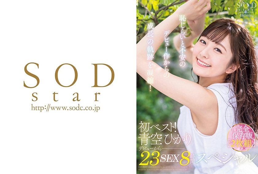 初ベスト！デビューから23SEX8時間スペシャル 完全保存版 青空ひかり