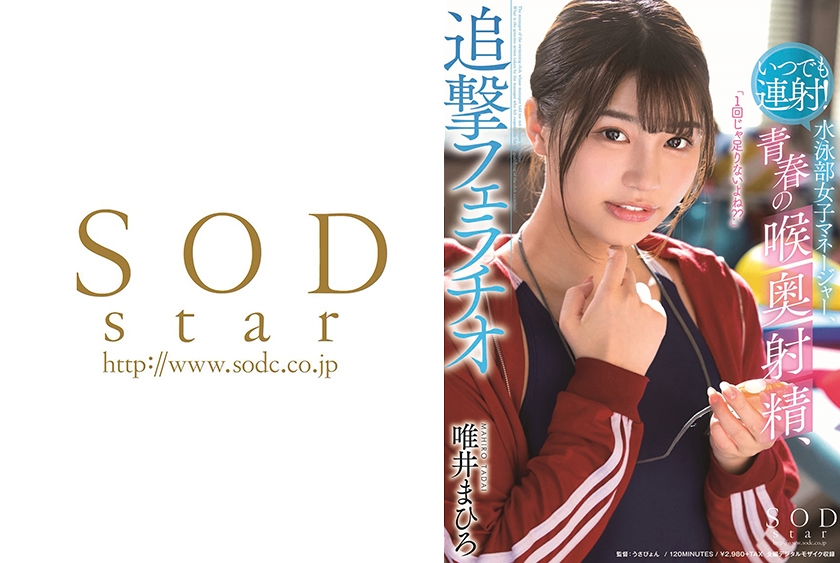 いつでも連射！水泳部女子マネージャー、青春の喉奥射精、追撃フェラチオ 唯井まひろ