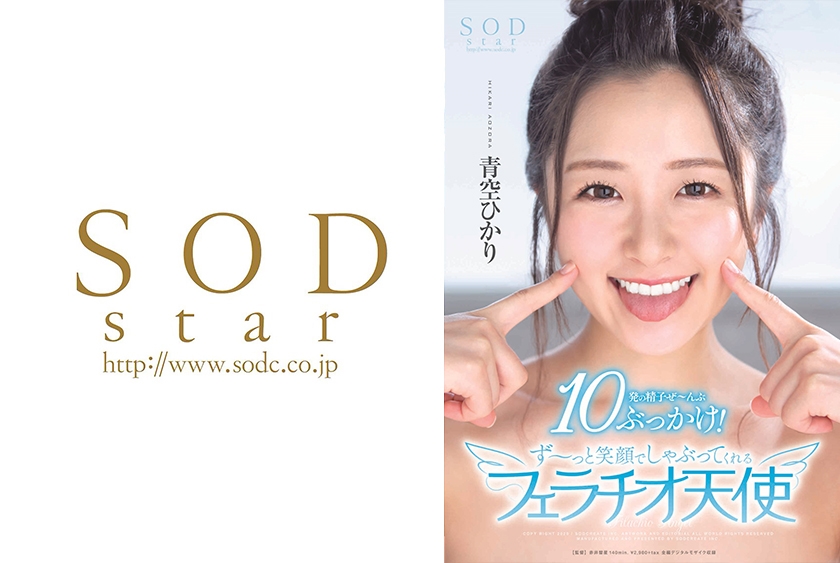 青空ひかり 10発の精子ぜ～んぶぶっかけ！ず～っと笑顔でしゃぶってくれるフェラチオ天使