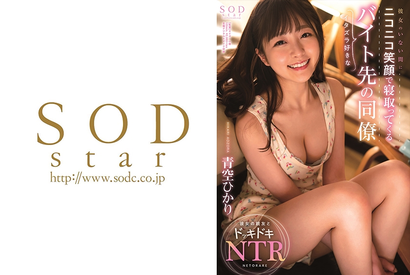彼女のいない間にニコニコ笑顔で寝取ってくるイタズラ好きなバイト先の同僚 青空ひかり