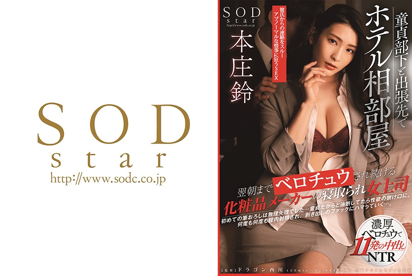 童貞部下と出張先でホテル相部屋 翌朝までベロチュウされ続ける化粧品メーカーの寝取られ女上司 本庄鈴