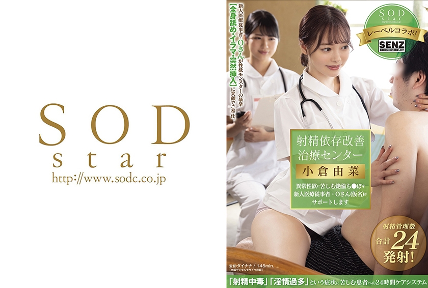 射精依存改善治療センター 異常性欲に苦しむ絶倫ち●ぽを新人医療従事者・Oさん(仮名)がサポートします 小倉由菜