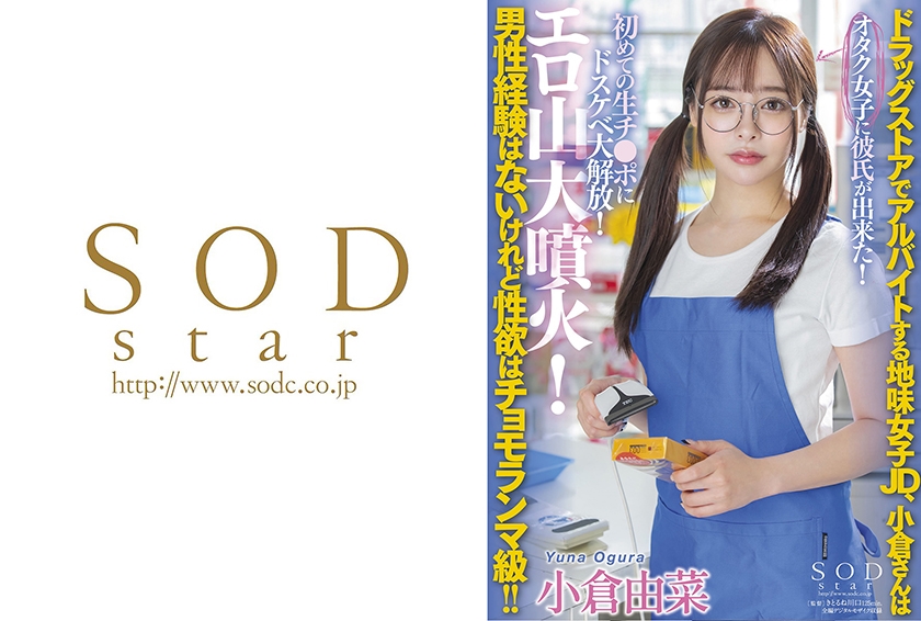 ド●ッグストアでアルバイトする地味女子JD、小倉さんは男性経験はないけれど性欲はチョモランマ級！！オタク女子に彼氏が出来た！初めての生チ●ポにドスケベ大解放！エロ山大噴火！ 小倉由菜