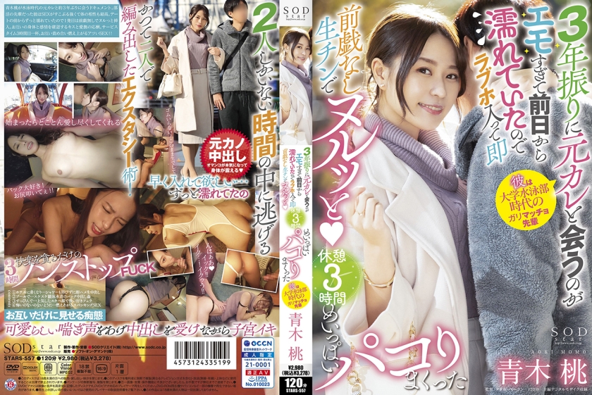 3年振りに元カレと会うのがエモすぎて前日から濡れていたのでラブホ入って即前戯なし生チンでヌルッと♪ 休憩 3 時間めいっぱいパコりまくった 青木桃