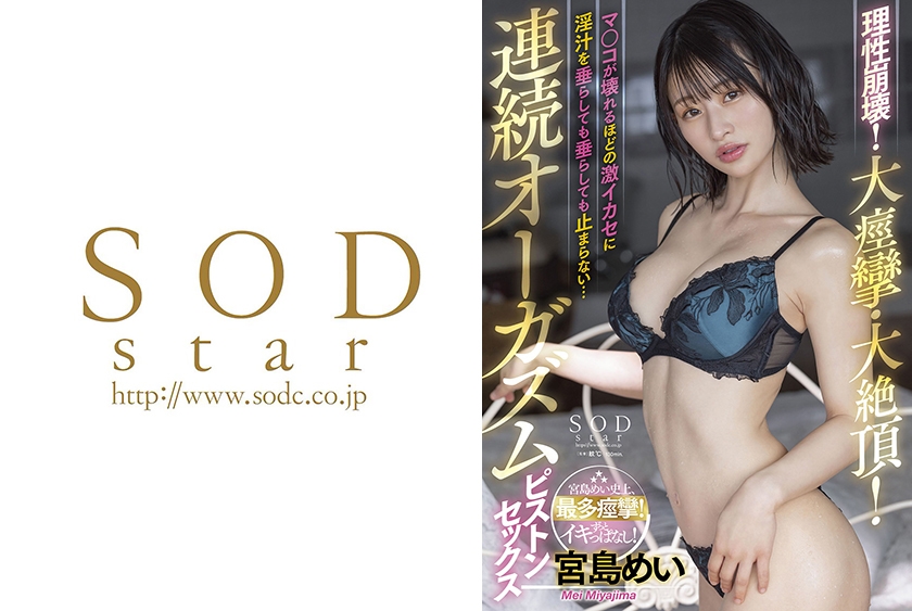 理性崩壊！大痙攣・大絶頂！マ○コが壊れるほどの激イカセに淫汁を垂らしても垂らしても止まらない…連続オーガズムピストンセックス 宮島めい