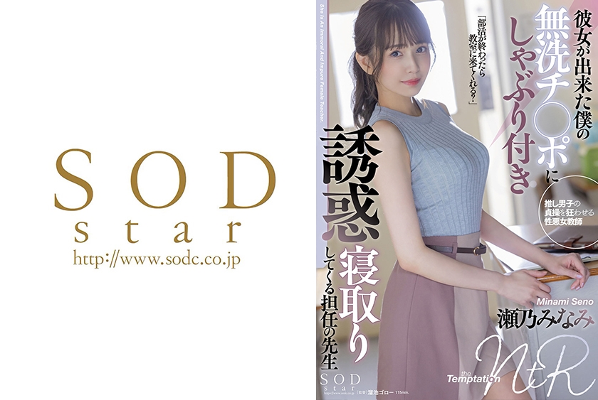 彼女が出来た僕の無洗チ○ポにしゃぶり付き誘惑寝取りしてくる担任の先生 瀬乃みなみ