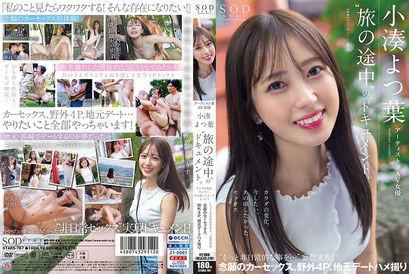 アーティスト兼AV女優 小湊よつ葉「旅の途中」のドキュメント。カラダの変化、今したい、あの頃したかったセックス もっと非日常的な事を… 妄想実現 念願のカーセックス、野外4P、地元デートハメ撮り