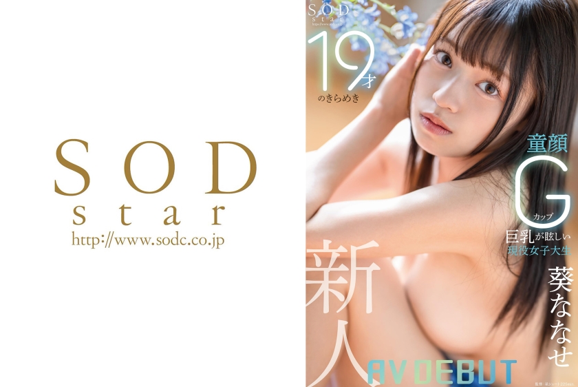 19才のきらめき 童顔Gカップ巨乳が眩しい現役女子大生 葵ななせ AV DEBUT