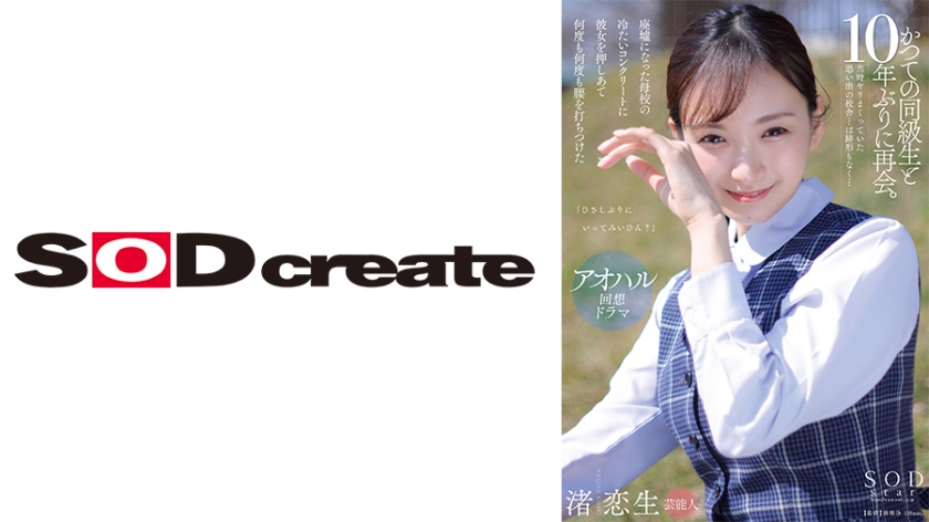 「ひさしぶりにいってみいひん？」かつての同級生と10年ぶりに再会。当時ヤリまくっていた思い出の校舎…は跡形もなく…廃墟になった母校の冷たいコンクリートに彼女を押しあて何度も何度も腰を打ちつけた 渚恋生
