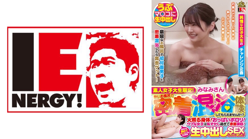 素人女子大生限定！狭いお風呂で密着混浴体験してもらえませんか！？火照る身体！おっぱいポロリ！ウブな女子は恥ずかし過ぎて赤面涙目！あちこち舐めてキレイにしたらそのまま生中出しSEXしちゃいました！ みなみちゃん