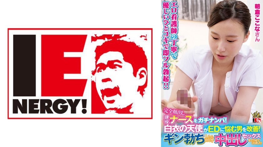 完全顔出し現役ナースをガチナンパ！白衣の天使がEDに悩む男を改善！ ギン勃ちしたら喜んで中出しセックスまでさせてくれました！ 朝倉ここなさん