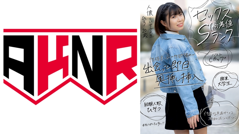 【セックス偏差値Sランク】 人懐っこい女子大生 ひろ 20歳 早漏マ○コにズボッと挿入！子宮直撃ピストンでイキ潮出しまくり