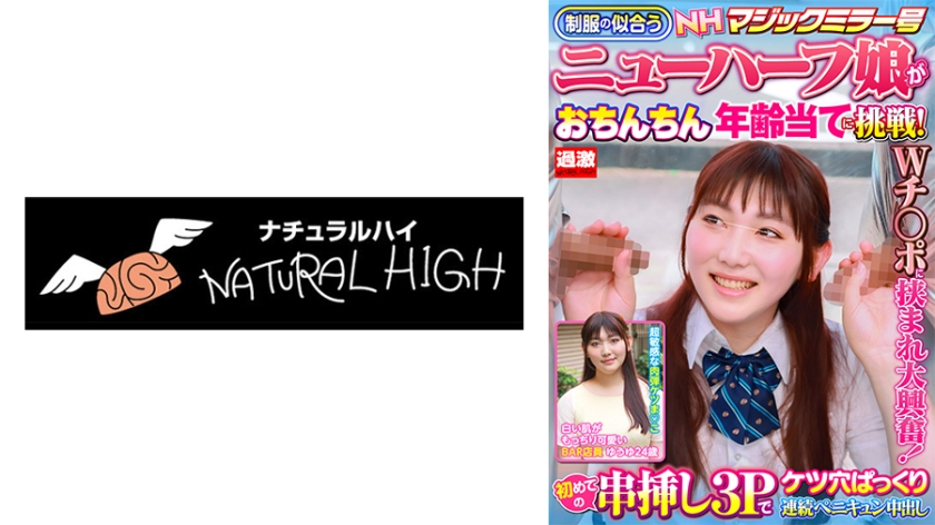 【ゆうゆ24歳】NHマジックミラー号 制服の似合うニューハーフ娘がおちんちん年齢当てに挑戦！Wチ○ポに挟まれ大興奮！初めての串挿し3Pでケツ穴ぱっくり連続ペニキュン中出し