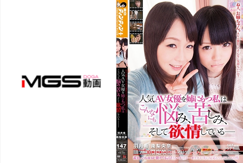 人気AV女優を姉にもつ私はこんなにも悩み、苦しみ、そして欲情している―――