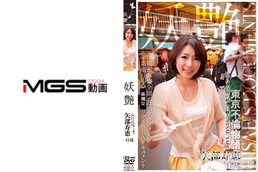妖艶 矢部寿恵 41歳 いやらしい女の妖しい魅力 HISAE YABE
